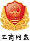 北京市市場監督管理局企業主體身份公示